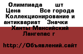 10.1) Олимпиада  ( 2 шт ) › Цена ­ 900 - Все города Коллекционирование и антиквариат » Значки   . Ханты-Мансийский,Лангепас г.